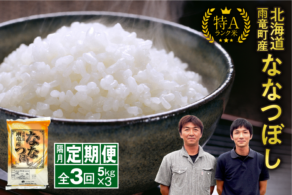 【新米予約】令和８年産【隔月定期便全3回】 雨竜産 ななつぼし 精米 5kg（5kg×1袋）2ヶ月に1回お届け ＜ フジエファーム ＞