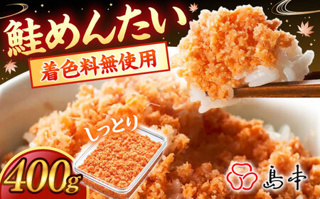 明太子 BIGしっとり鮭めんたい400ｇ [ABCR040] 明太子