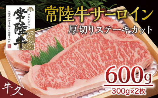 ＜常陸牛＞サーロイン 厚切ステーキカット 600ｇ（ 300g × 2枚 ） A4 A5ランク 霜降り サーロイン ステーキ BBQ 厚切 牛肉 冷凍