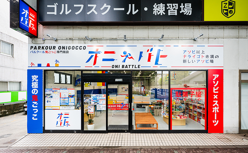 オニバト パルクール鬼ごっこ 施設利用券 平日体験 2回分 クーポン チケット 東京都 大田区