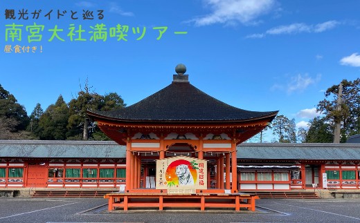 
                  南宮大社満喫ツアー（ペア）
                