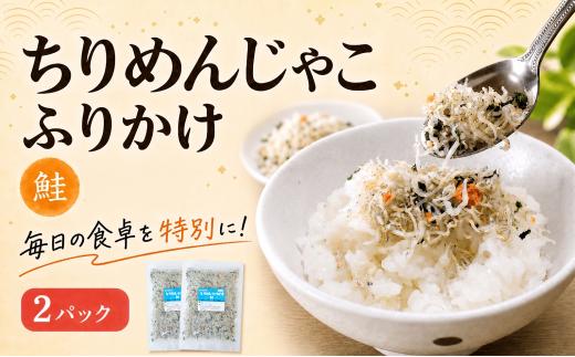 ちりめんじゃこ ふりかけ 鮭 計200g 100g×2パック 南知多篠島産 大一商店 愛知県 南知多町