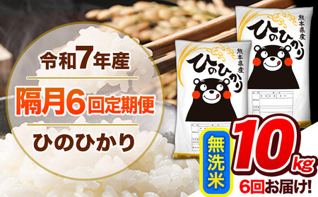 【隔月6回定期便】 令和7年産 無洗米 定期便 ひのひかり 10kg 《お申込み翌月から出荷》 熊本県産 ふるさと納税 精米 ひの 米 こめ ふるさとのうぜい ヒノヒカリ コメ 熊本米 ひのもり