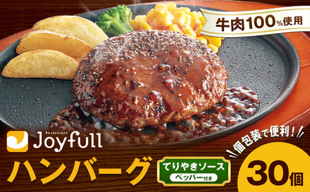 ジョイフルハンバーグ てりやきソース ペッパー付 30個 1個146g 生ハンバーグ ソース付き 牛肉 ジョイフル 焼くだけ ハンバーグ 惣菜 おかず 冷凍 送料無料《30日以内に出荷予定(土日祝除く)》