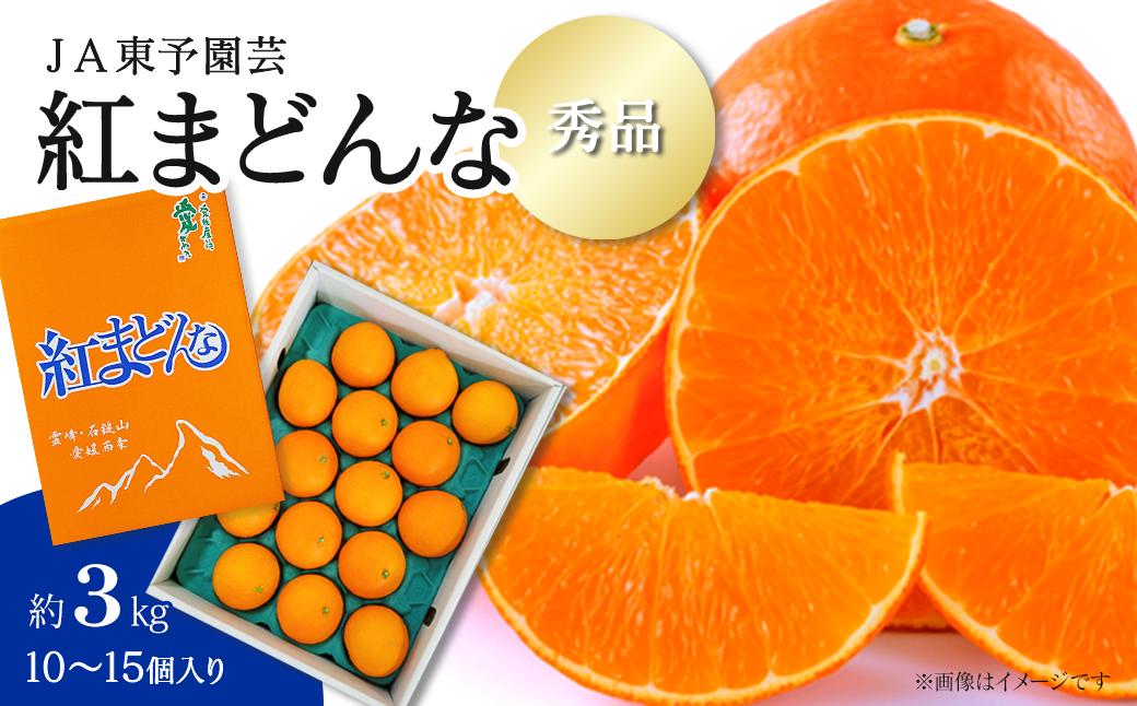
            【先行予約】 愛媛オリジナル品種 「紅まどんな」（秀品 約３kg） 2025年11月下旬～12月下旬発送 【オンライン決済限定】 JA東予園芸　紅まどんな 柑橘 まどんな
          