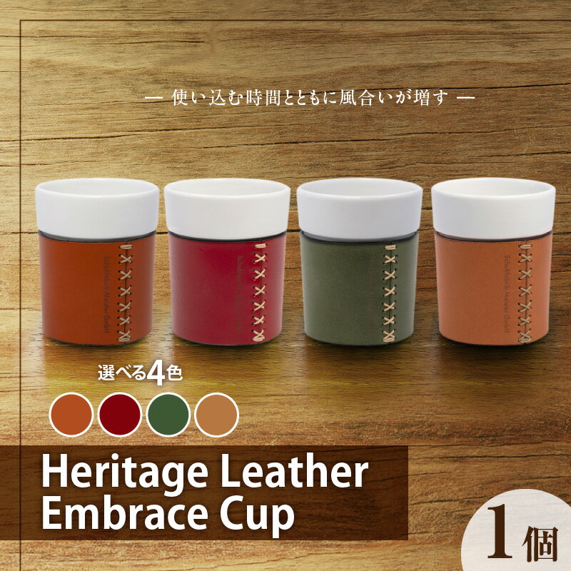 【ふるさと納税】Heritage Leather Embrace Cup 選べる カラー ブルゴーニュレッド キャラメル パーシモンオレンジ アボカドグリーン 白い 陶磁器 スリーブ 栃木レザー 牛革 クロスステッチ エンボス アクセント お取り寄せ 福岡県 久留米市 送料無料