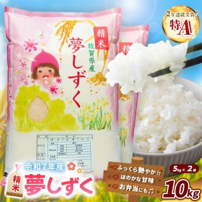 ふるさと納税 基山町 【令和7年産】夢しずく 10kg(5kg×2袋)