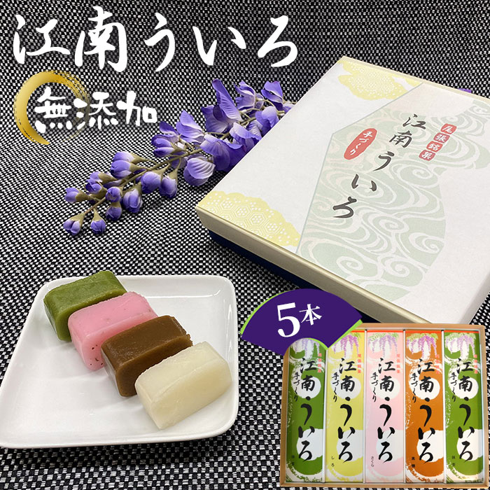 【ふるさと納税】江南ういろ　5本 ／ ういろ ういろう 和菓子 江南ういろ 5本 詰合せ 白 黒糖 抹茶 さくら もっちり 食感 やさしい甘み 手土産 おやつ 和スイーツ 無添加 伝統菓子 お取り寄せ 常温 保存 送料無料 愛知県 No.049