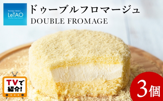 【11月発送】 ルタオ ドゥーブルフロマージュ 3個セット