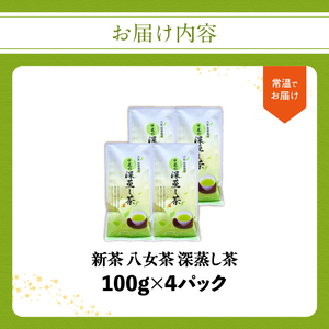 【新茶】八女茶 深蒸し茶400g（農薬不使用） 福岡県 八女市 お茶 緑茶 八女茶 茶葉 無農薬 国産 100-002-S