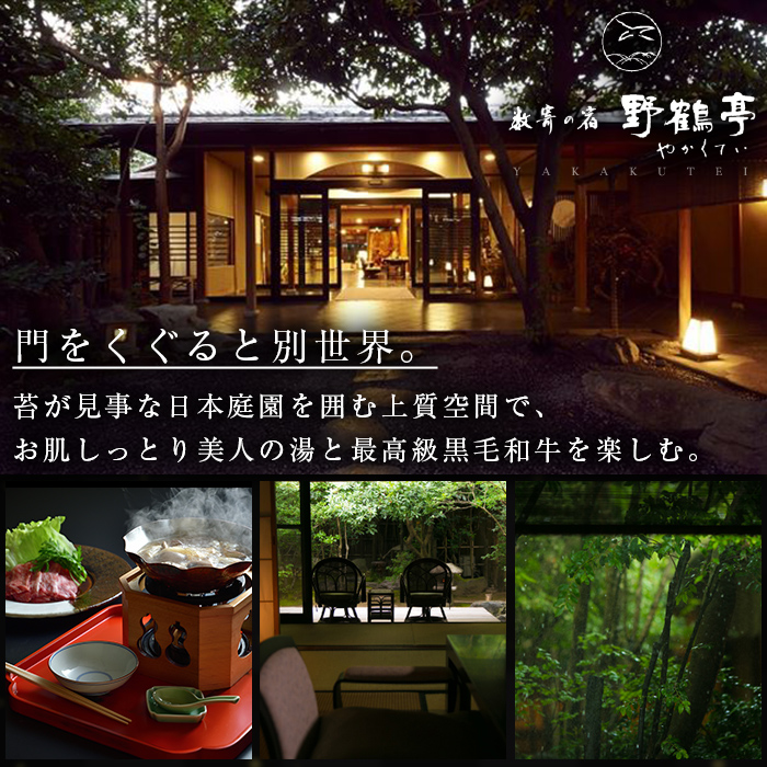 P-307 ペア宿泊券(1泊2食付)【数寄の宿 野鶴亭】霧島市 温泉 旅館 チケット 食事 温泉 旅行 温泉旅館