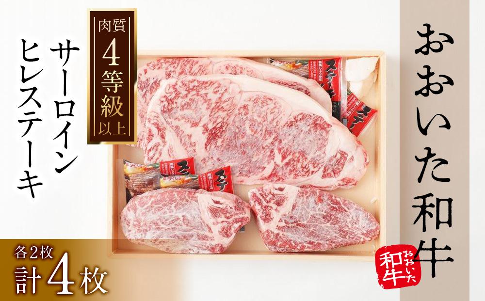 【おおいた和牛】サーロイン・ヒレステーキ 計750g（各2枚・計4枚）｜ 肉質4等級以上 こだわりの逸品
