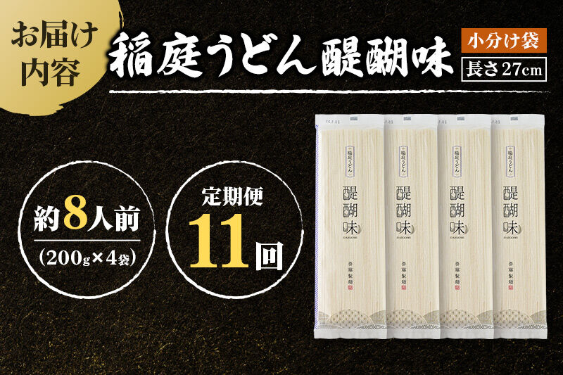 《定期便11ヶ月》稲庭うどん 醍醐味 27cm 200g×4袋 計800g 8人前 ゆうパケット [稲庭うどん いなにわうどん 手綯うどん うどん 乾麺 秋田 保存食 長期保存 家庭用 27cm ゆう