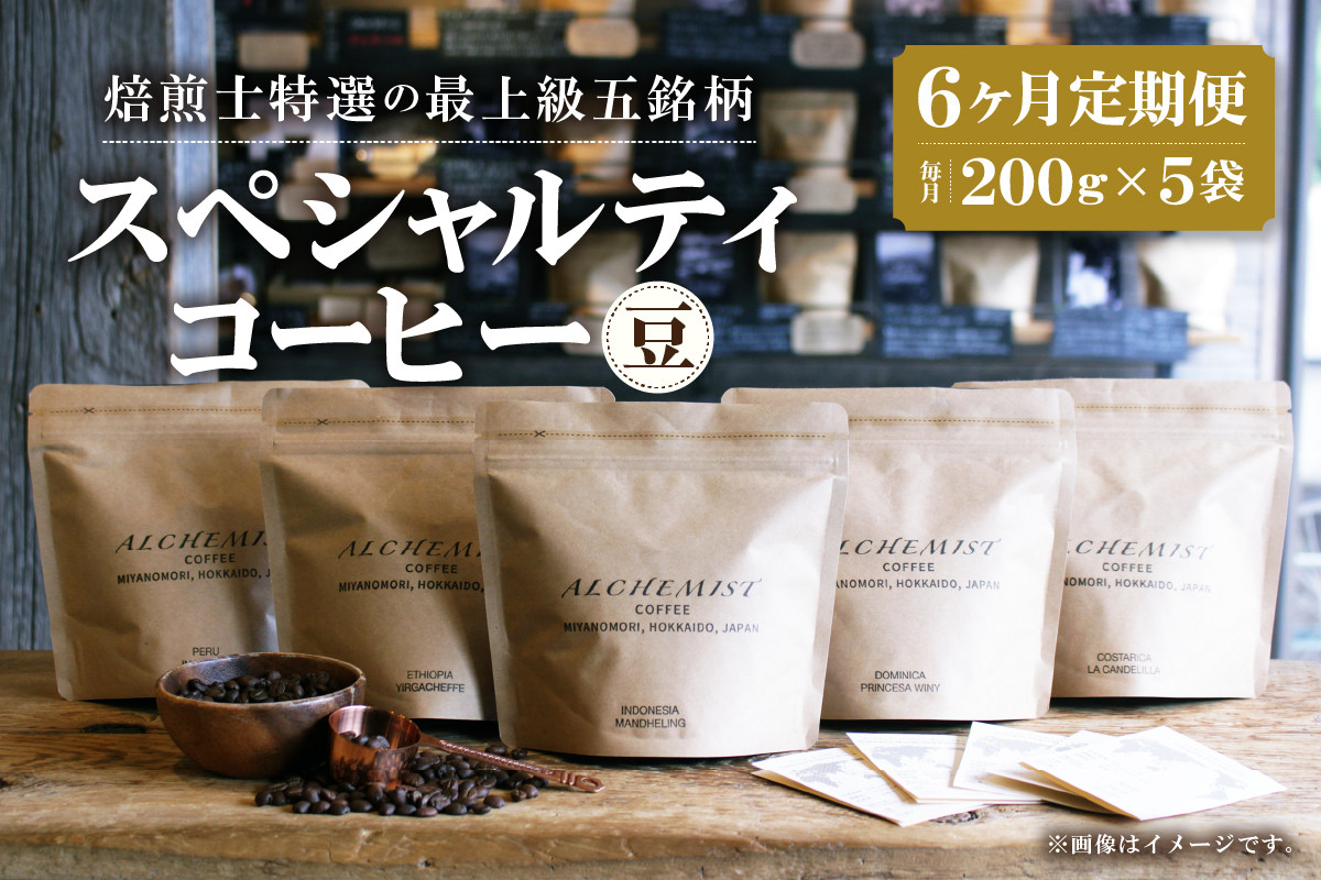 
【定期便：6ヶ月】特選五銘柄 スペシャルティコーヒー 200g x 5袋（豆）
