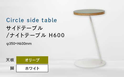 
                  Circle side table（サークルサイドテーブル） サイドテーブル／ナイトテーブル H600 ホワイト_オリーブ EB8-0669
                