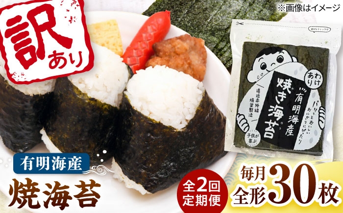 
                  【全2回定期便】福岡有明のり わけあり 焼海苔 全形30枚 桂川町/株式会社木村食品 [ADCG031]
                