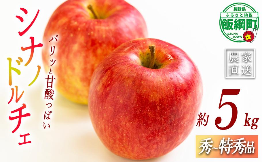 
                  りんご シナノドルチェ 秀 ～ 特秀 5kg ( 12 ～ 16玉 ) サイズおまかせ 関果樹園もりんご 沖縄県への配送不可 2026年9月中旬頃から2026年10月上旬頃まで順次発送予定 令和8年度収穫分 減農薬栽培 ネオニコチノイド系農薬不使用 信州 果物 フルーツ リンゴ 林檎 長野 予約 農家直送 長野県 飯綱町 [2082]
                