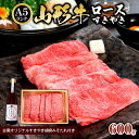 【ふるさと納税】A5ランク 山形牛ロース すきやき 600g 古窯オリジナルすきやき胡麻みそたれ付き FY24-172