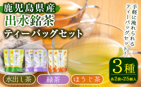 i1018 水出し茶・緑茶・ほうじ茶ティーバッグ(計6袋・各2袋) お茶 緑茶 国産 日本茶 ほうじ茶 水出し茶 水出し グリーンティー tea ギフト プレゼント 詰め合わせ 常温 常温保存 【山床製茶】