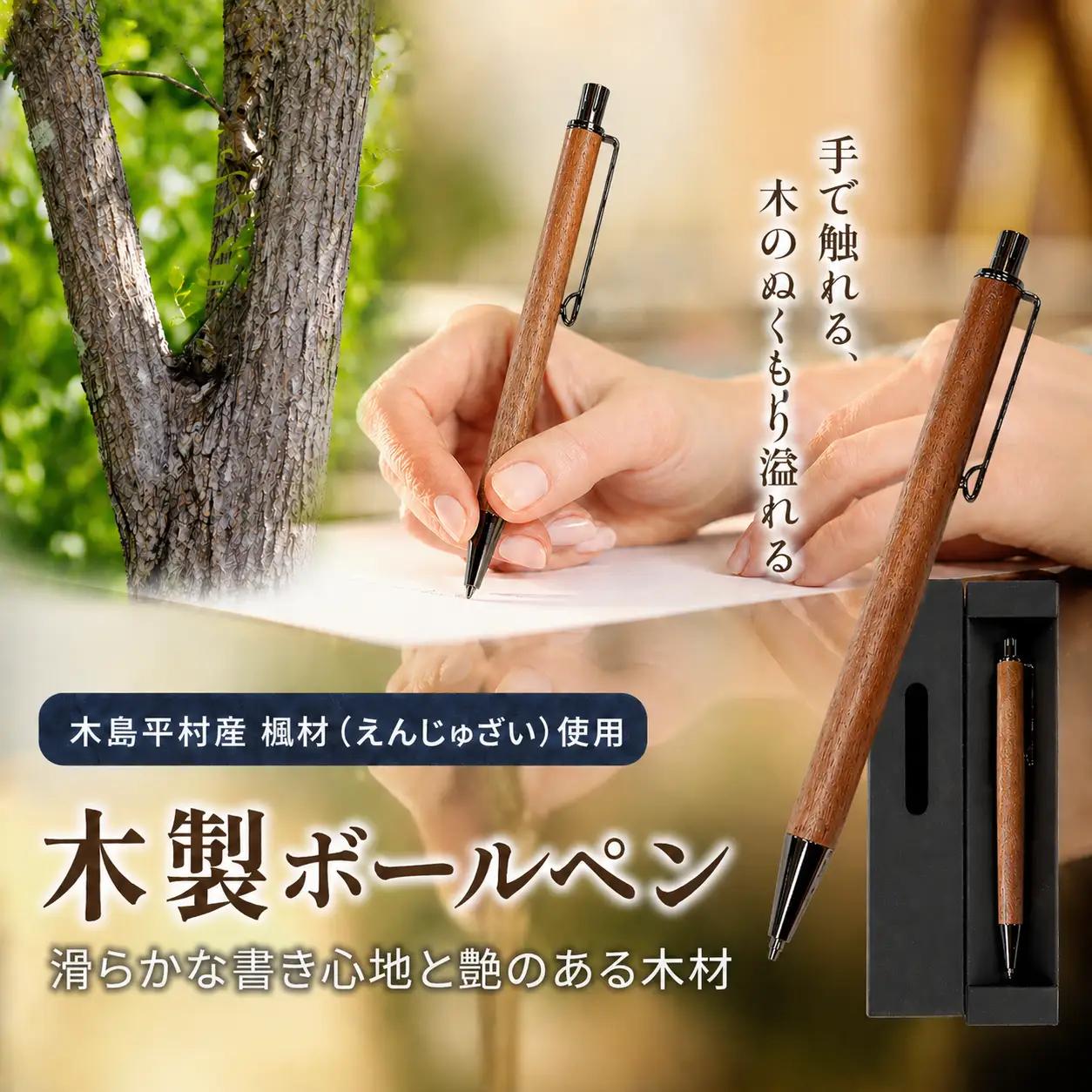 木製 ボールペン（槐材・えんじゅざい） 1本 | 雑貨 日用品 工芸品 木工品 文房具 ボールペン 木島平村 長野県 信州 木工クラフト ギフト