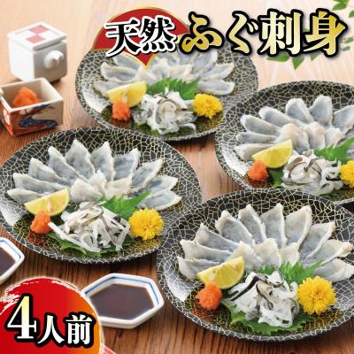 ふるさと納税 下関市 たっぷり4人前　天然ふぐ刺身 冷凍 4皿 フグ刺し FG018 | 