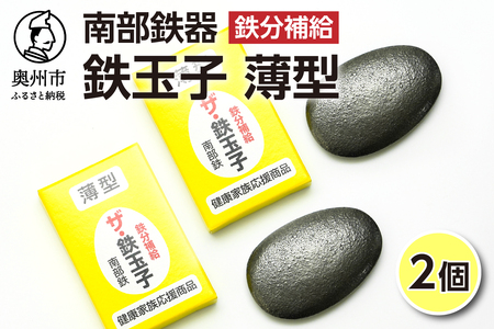 鉄分補給にオススメ！ 南部鉄器 鉄玉子 薄型2個セット [BE006]