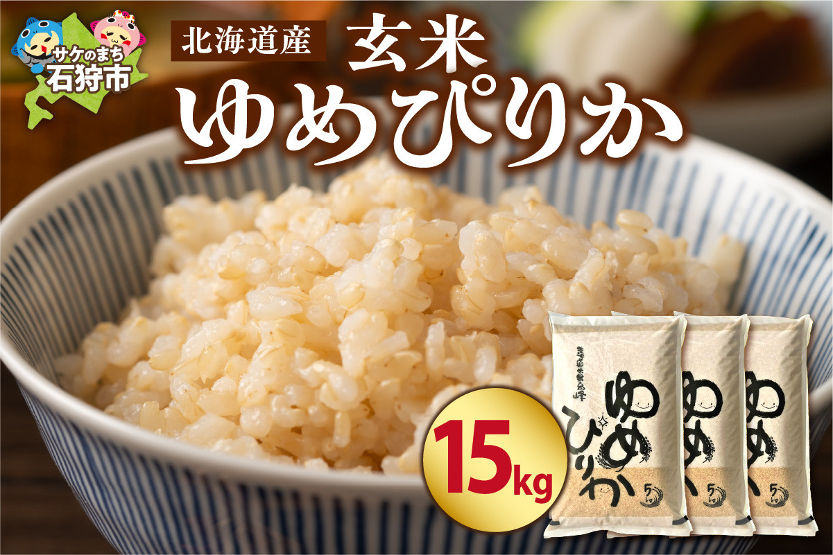 
                  【令和7年度産】 北海道産ゆめぴりか【玄米】15kg
                