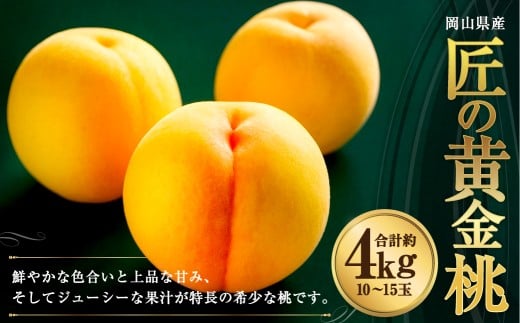 岡山県産 黄色い桃 匠の黄金桃 約4kg箱 10～15玉 【2026年8月下旬～9月下旬発送予定】 黄金桃 桃 もも モモ ピーチ 黄色 黄金 フルーツ 果物 果実 くだもの 国産 冷蔵 果汁 果肉