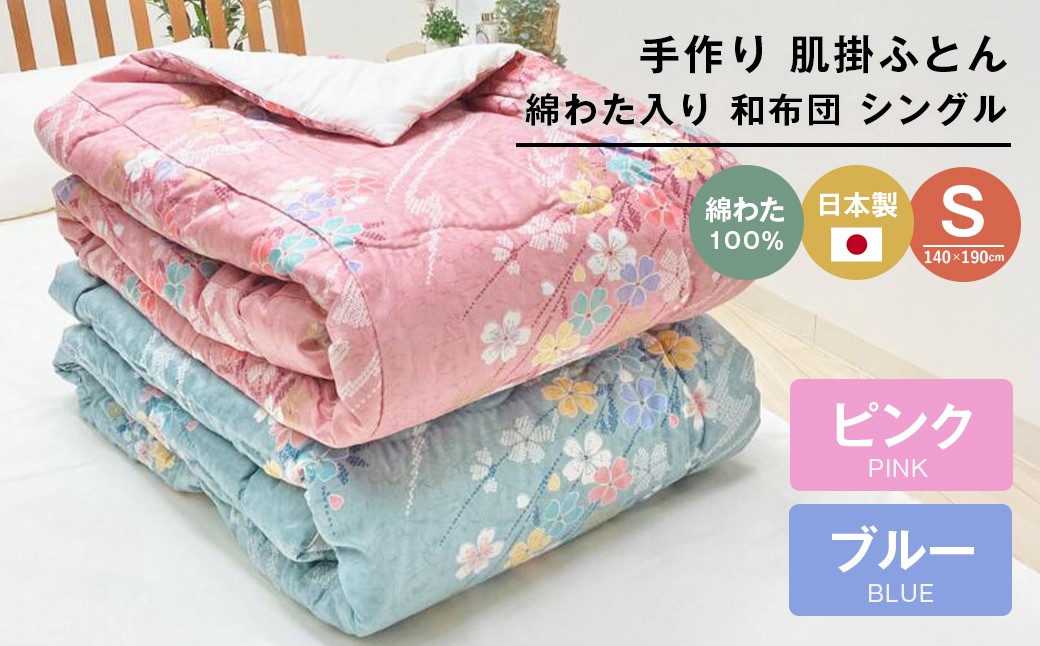 
                  手作り 肌掛ふとん 綿わた100％入 シングル 約1.0kg入 キルト仕立 124（ピンク・ブルー）
                