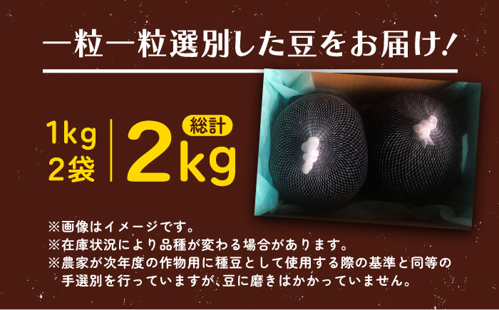 北海道 あしょろの小粒黒豆 黒千石 1kg×2袋《足寄町》【党崎農場】 [BEAA023]