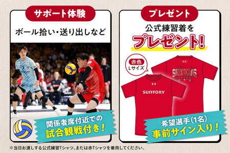 【11月15日(土)開催】サントリーサンバーズ大阪 試合観戦付きホームゲーム試合前チームサポート体験プラン_OS077-0003