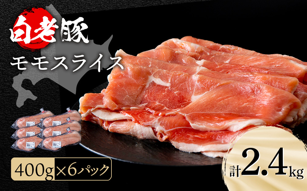 
北海道産 白老豚 モモ スライス 400g×６パック
