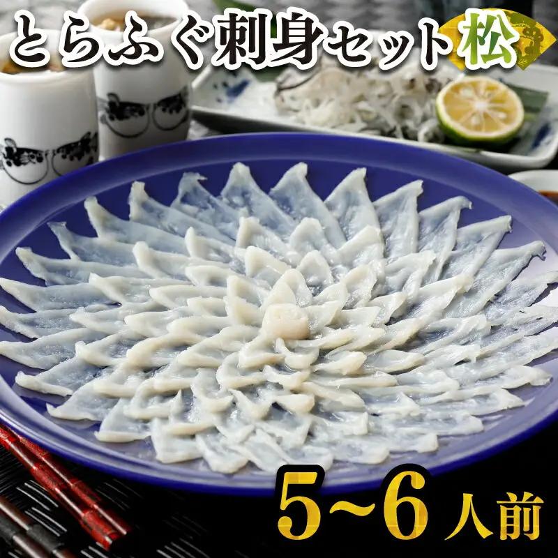とらふぐ 刺身セット5-6人前160g 冷凍 高級魚 海鮮 ふぐ FR