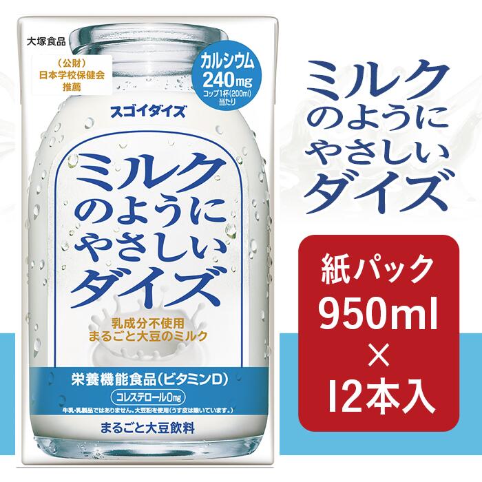 【ふるさと納税】豆乳 より大豆を使った 大豆 まるごと 飲料 タンパク質 イソフラボン 食物繊維 ダイエット 筋トレ 3802大塚食品 ミルクのようにやさしいダイズ 950ml紙パック×12本入