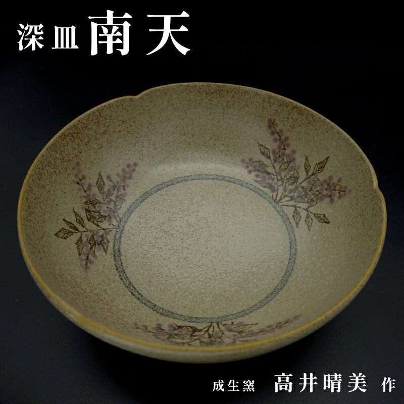 【ふるさと納税】 深皿 南天 成生窯 高井晴美作品 【楽天限定】 日展出展作家
