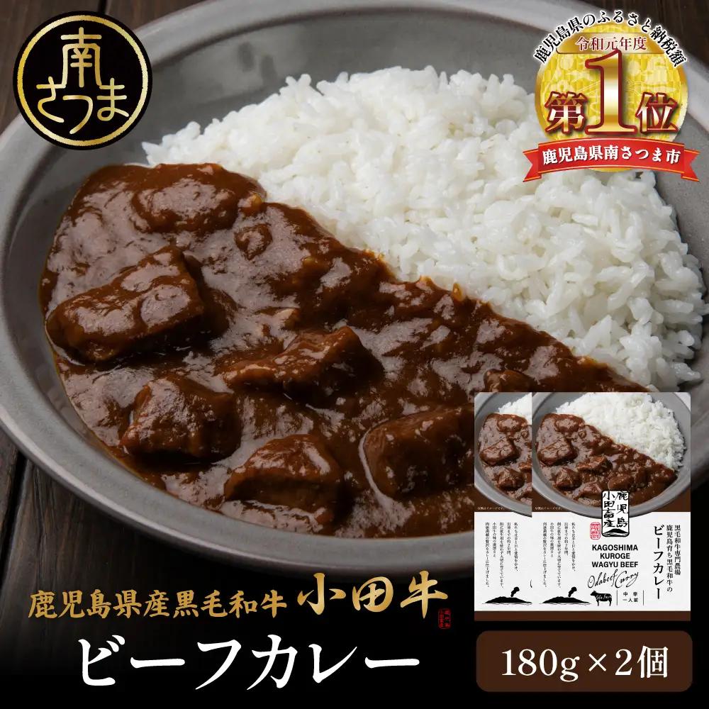 【プレミアムブランド】「小田牛」 ビーフカレー 2個（180g×2） 牛肉 レトルト
