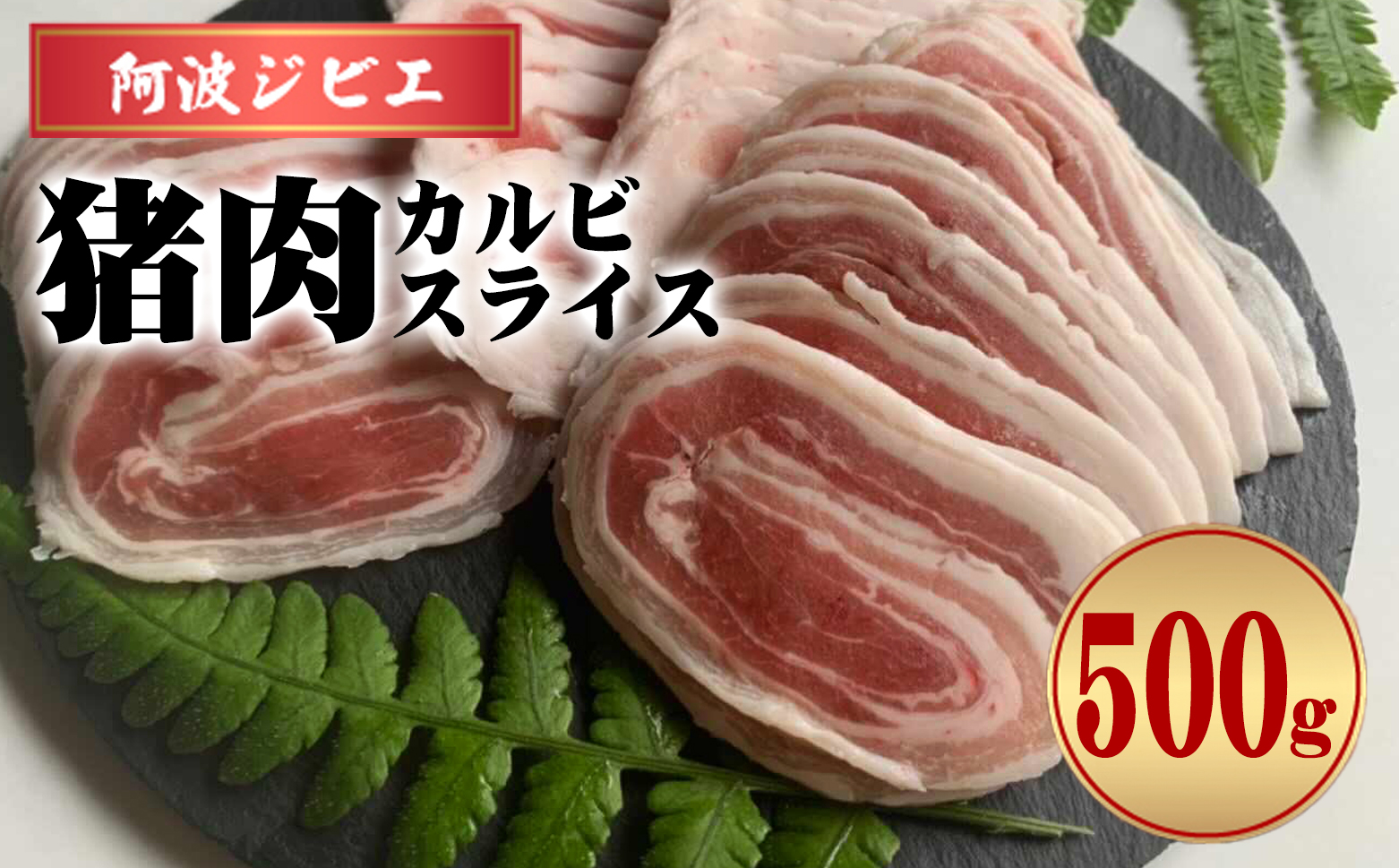 猪肉 カルビ スライス 約500g ジビエ 肉 猪 いのしし イノシシ 薄切り ぼたん鍋 しゃぶしゃぶ BBQ バーベキュー 焼肉 阿波ジビエ 阿波地美栄