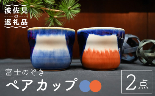 【波佐見焼】富士のぞき カップ （呉・朱） 湯呑み ペアカップ 食器 皿 【協立陶器】 [TC93]