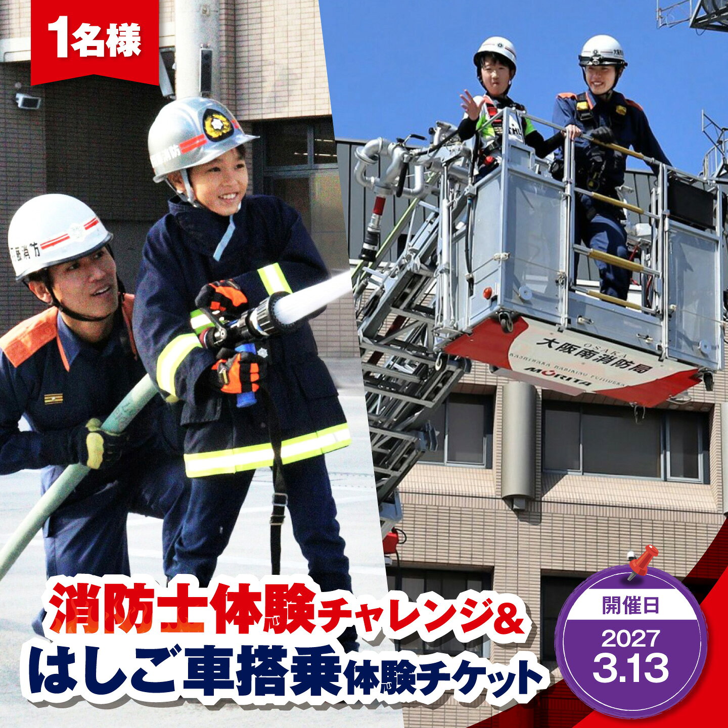 【ふるさと納税】体験 消防士体験チャレンジ&はしご車搭乗体験【令和9年3月13日】 1枚 / チケット 子ども 記念 消防士 消防車 消防署 はしご車 搭乗 防災 訓練 体験 チケット / 大阪府藤井寺市/大阪南消防組合柏羽藤消防署[BLCJ003]