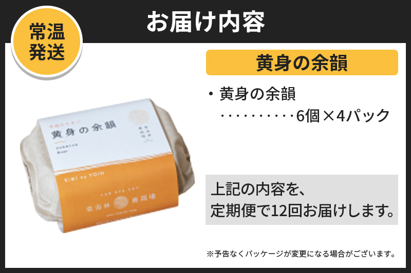 【常温発送】《定期便12ヶ月》黄身の余韻 6個×4P【発送時期が選べる】12か月 12ヵ月 12カ月 12ケ月 卵 玉子 たまご 開始時期選べる 東海林養鶏場 至福のたまご 黄身の余韻 タマゴ