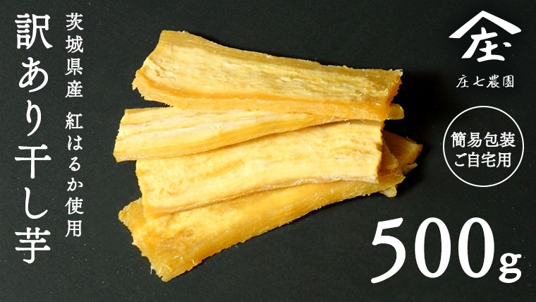 【 訳あり 】 干し芋 紅はるか ( シロタ ) ( 500g真空パック ) 【簡易包装・ご自宅用】  干し芋 乾燥芋 いも 食物繊維ほし芋 ほしいも 和菓子 和スイーツ 常温 常温保存 茨城県産 マタニティフード ダイエット [BK39-NT]