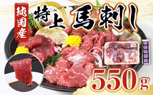 
特上 馬刺し 550g セット 赤身 上赤身 ロース ウスバラ 熊本県産 馬肉
