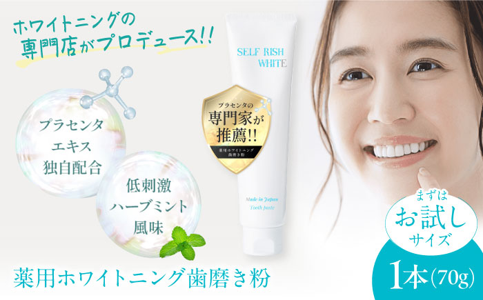 【トライアル】セルフリッシュホワイト プラセンタ配合 薬用ホワイトニング歯磨き粉　1本（70g）愛媛県大洲市/Gross Mountain合同会社 [AGCQ053]