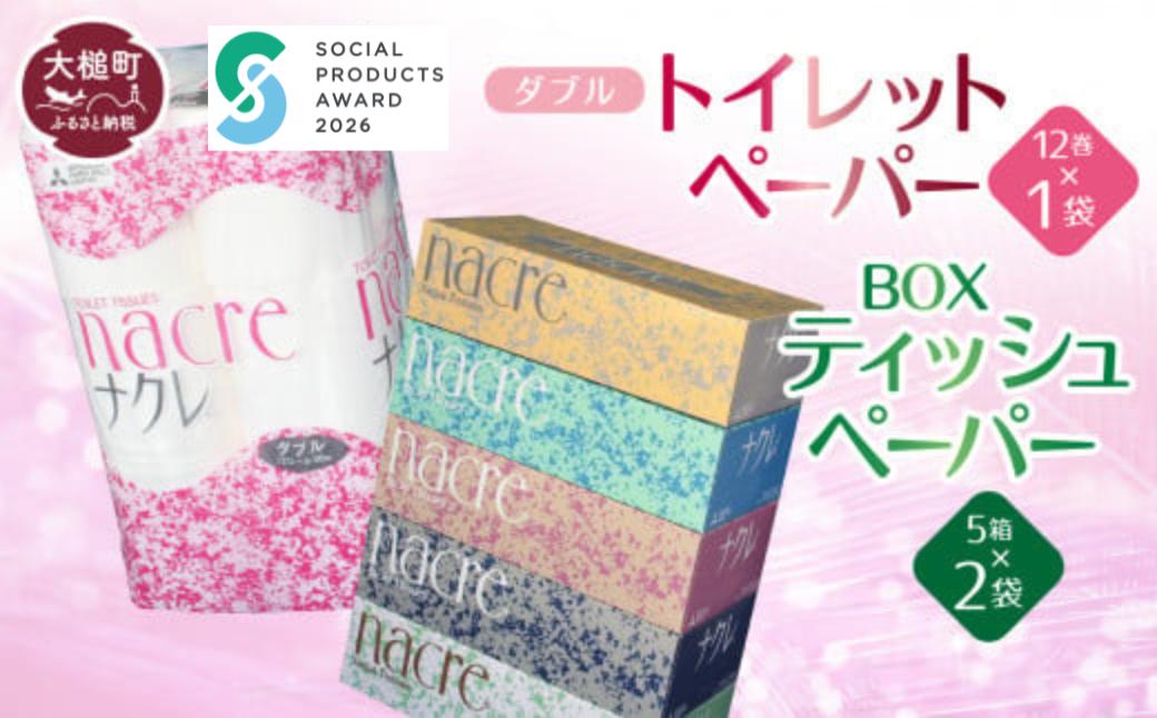 【ナクレ】ティッシュペーパー 5箱×2袋＆トイレットペーパーダブル12ロール×1袋セット