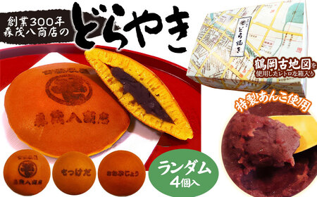 鶴岡古地図どら焼き（あずき）４個入り　森茂八商店