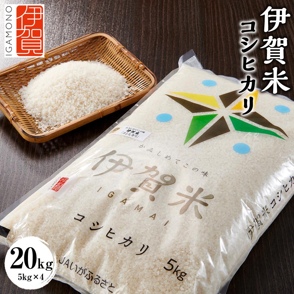 【ふるさと納税】令和7年産 伊賀米コシヒカリ 20kg（5kg×4） | 米 お米 白米 特別栽培米 ツヤツヤ モチモチ 冷めてもおいしい 産地直送 送料無料 楽天ふるさと 納税 返礼品 お取り寄せグルメ 取り寄せ お取り寄せ 三重県 伊賀市 三重 伊賀