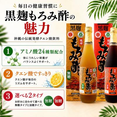 ふるさと納税 今帰仁村 琉球もろみ酢 無糖&加糖 各720ml(計4本セット) |  | 01