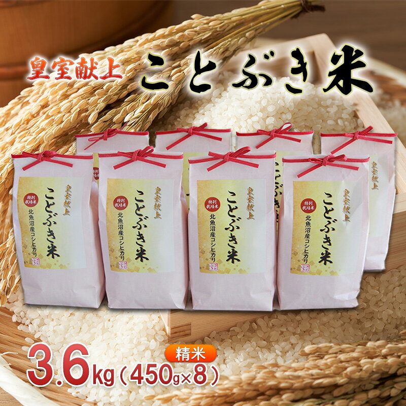 【ふるさと納税】令和7年産 皇室献上 ことぶき米（精米）3.6kg（450g×8） お米 　お届け：寄附入金確認後、約2週間～1ヶ月ほどでお届けとなります
