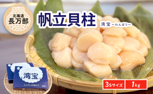湾宝帆立貝柱 1kg 3Sサイズ OSMK012