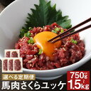 【ふるさと納税】【選べる定期便】馬肉さくらユッケ 250g 3ヶ月定期便/6ヶ月定期便 1パック50g 馬刺し 赤身 お肉 馬肉 ユッケ 真空パック 小分け 五右衛門フーズ 冷凍 送料無料